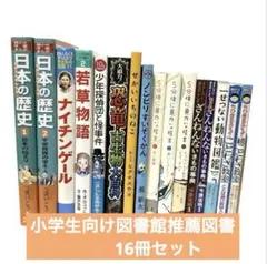 小学生向け推薦図書16冊セット 歴史•伝記•恐竜•生き物•5分後シリーズ