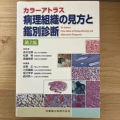 2026年最新】カラーアトラス 病理組織の見方と鑑別診断の人気アイテム