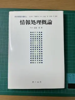 情報処理概論 経営情報学講座1 オーム社