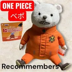 【希少】ワンピースレコメン ベポ ぬいぐるみ ONE PIECE バンプレスト