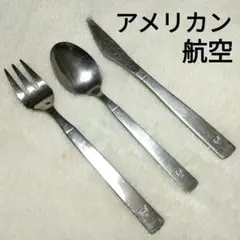 アメリカン航空 カトラリー3本セット レトロ 機内食フォークナイフスプーンのサムネイル