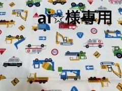 ai✩様♡専用ページ