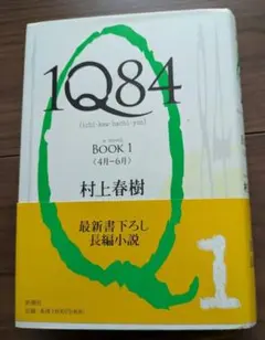 村上春樹 1Q84 BOOK 1