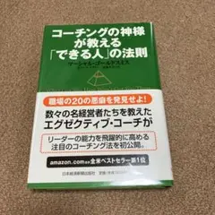 コーチングの神様が教える「できる人」の法則