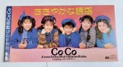 CoCo ささやかな誘惑 / MELODY CDシングル