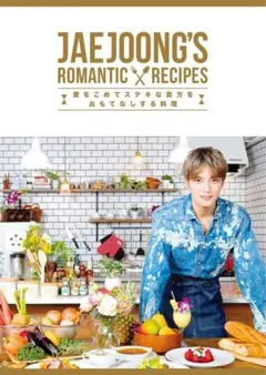 10冊セット JAEJOONG'S ROMANTIC RECIPES 2026年最新】ジェジュン料理本の人気アイテム - メルカリ