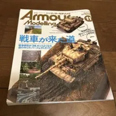 Armour Modelling  アーマーモデリング 2023年11月号