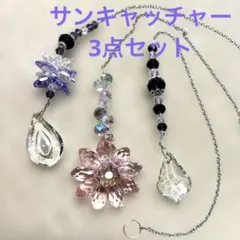 サンキャッチャー 3点セット