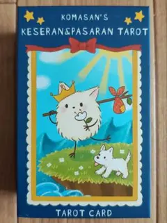 KOMASANコマさんタロット KESERAN&PASARAN