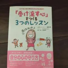 「受け流す心」をつくる3つのレッスン