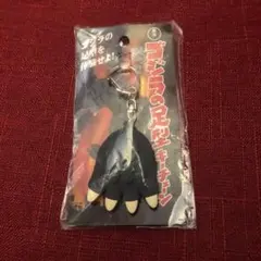 ゴジラの足型 キーチェーン 2016