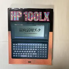 HP200LXハードウェアバイブル - メルカリ