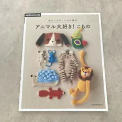 アップルミンツ 趣味