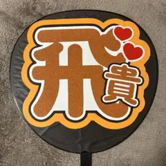 浮所飛貴 うちわ文字