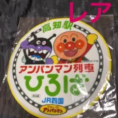 レア　JR四国　アンパンマン列車ひろば　ミニタオル　非売品　高知駅