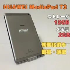 【中古】HUAWEI MediaPad T3 薄型/軽量/付属品付き