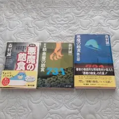 悪魔の飽食　続・悪魔の飽食、悪魔の飽食第三部、3冊セット 731