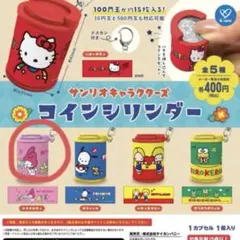 ガチャ！サンリオキャラクターズ コインシリンダー