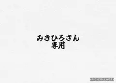 みきひろさん専用