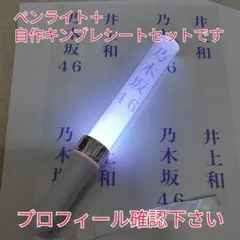 自作乃木坂46、井上和、「銀」サイリュウム、ペンライト、コンサートライト1本