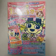 たまごっち　たまごっちカップ本　秋のサムネイル