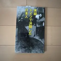 實錄 德國決鬥日本人