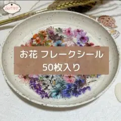 フレークシール 50枚 花柄 押し花風 韓国 コラージュ素材 手帳デコ 大容量
