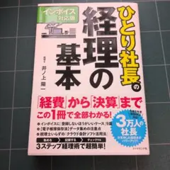 【インボイス対応版】ひとり社長の経理の基本