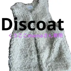 美品Discoat カーリーファーベスト エクリュ もこもこ 高見え 秋 冬