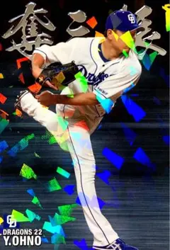 大野雄大 中日ドラゴンズ チーム最多奪三振カード プロ野球チップス 2021