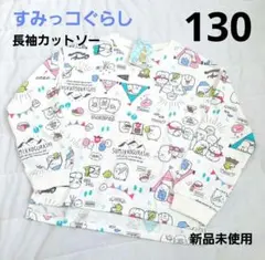 【新品未使用】♡すみっコぐらし♡ 長袖カットソー 総柄 130cm