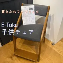 E-Toko 学習椅子 『頭の良い子を目指す椅子』　イートコチェア