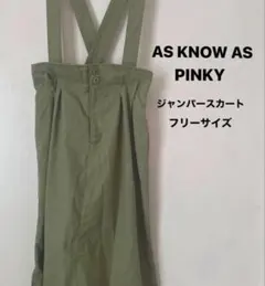 AS KNOW AS PINKY ジャンパースカート フリーサイズ