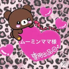 ムーミンママ様 専用出品 3/8まで