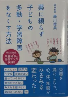 薬に頼らず子どもの多動・学習障害をなくす方法 藤川徳美