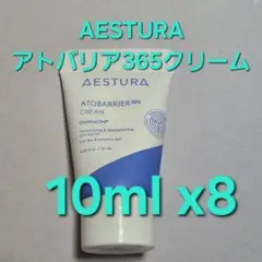 AESTURA エストラ アトバリア 365 クリーム 10ml ×8