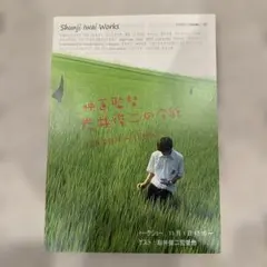 映画チラシ　岩井俊二の全貌