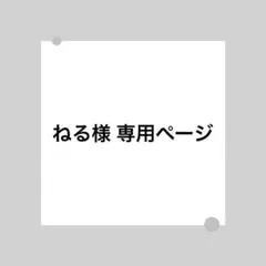 ねる様 専用ページ