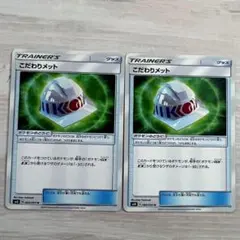ポケモンカード こだわりメット 2枚のサムネイル