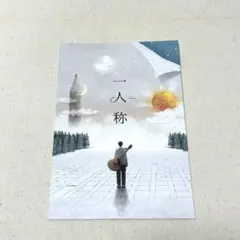 ヨルシカ　一人称　ハガキ