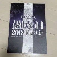 DIAURA 愚民の日 2018 ライブブック