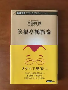 笑福亭鶴瓶論 戸部田誠著 新潮新書