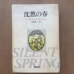 沈黙の春 レイチェル・カーソン