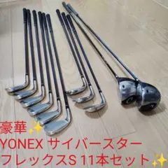 豪華✨️美品✨️ヨネックス サイバースター フレックスS 11本セットのサムネイル