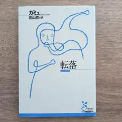 転落 アルベール・カミュ