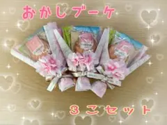 ミニお菓子ブーケ3個セット　卒園卒業　退職　お礼　 プチギフト