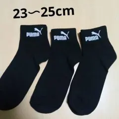 PUMA ソックス 3足セット　23〜25cm
