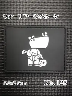 ウォーリアーサイホーン　サバゲー ミリタリー ベルクロ パッチ ワッペン