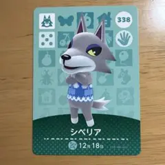 あつ森　amiiboカード　シベリア　338