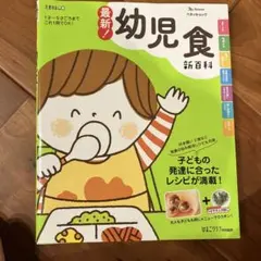 最新 幼児食新百科 たまひよ ベネッセのサムネイル